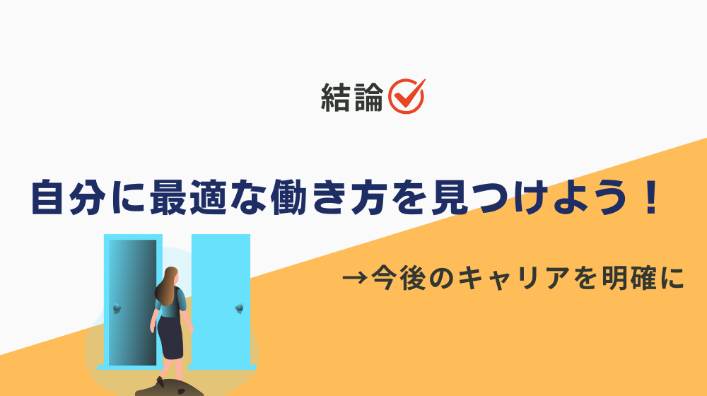 「正社員じゃないとダメ」かは人によって異なる。自分に最適な働き方を見つけよう！