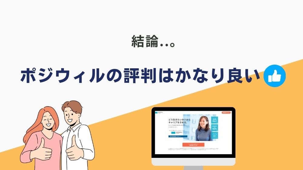 【結論】ポジウィルキャリアの評判はかなり良い