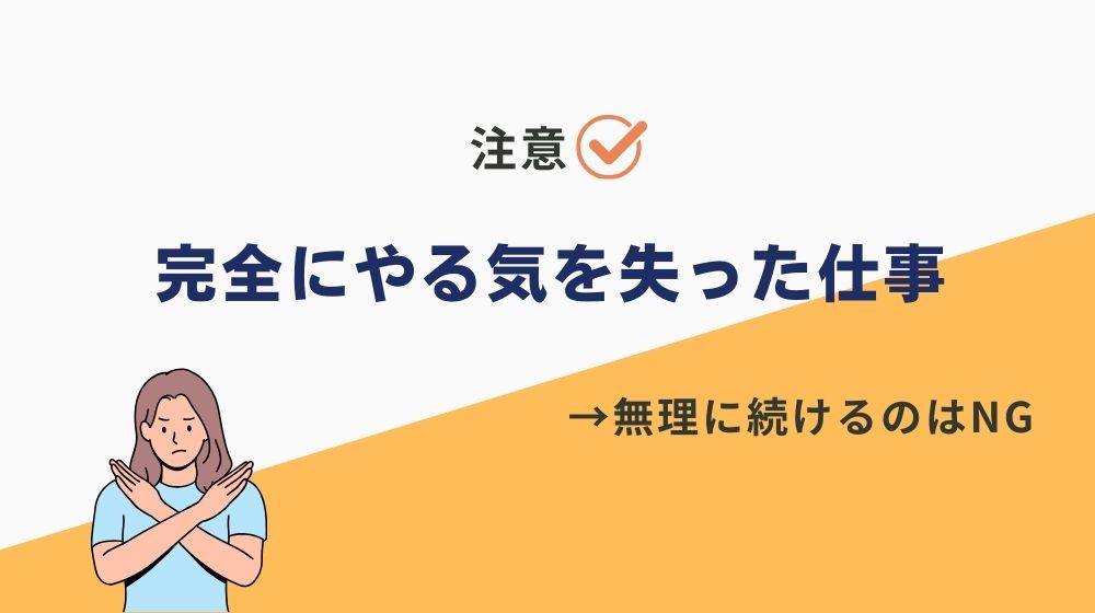 「完全にやる気を失った仕事」を無理に続けるのは非推奨【体験談】