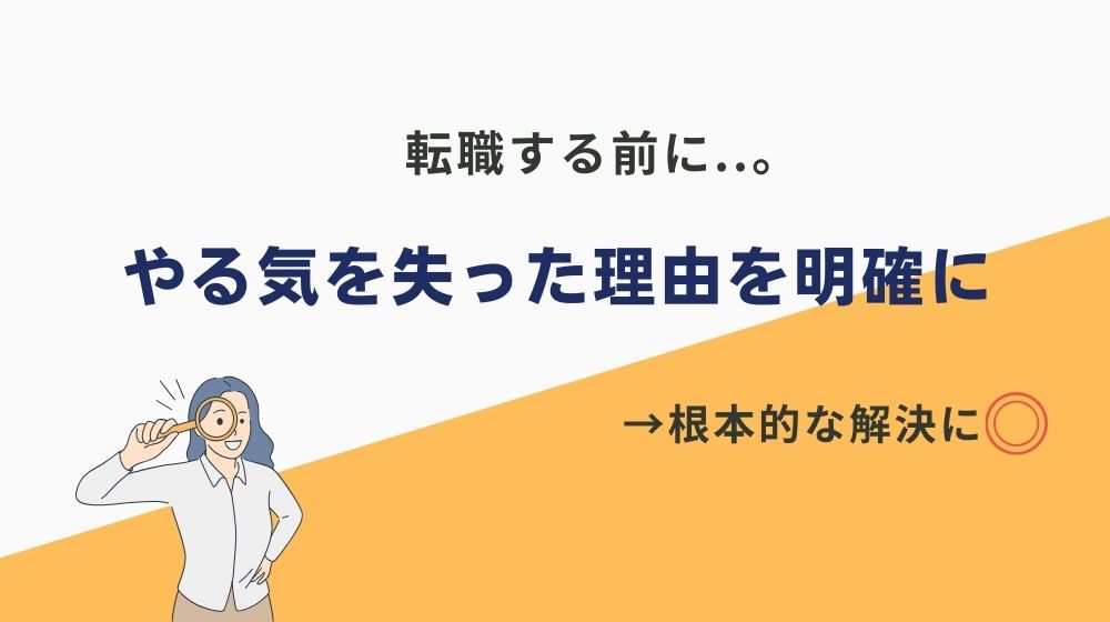 転職する前に「なぜやる気を失ったのか」を考えるべき