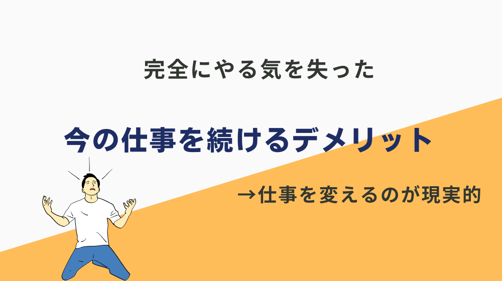 完全にやる気を失った今の仕事を続けるデメリット