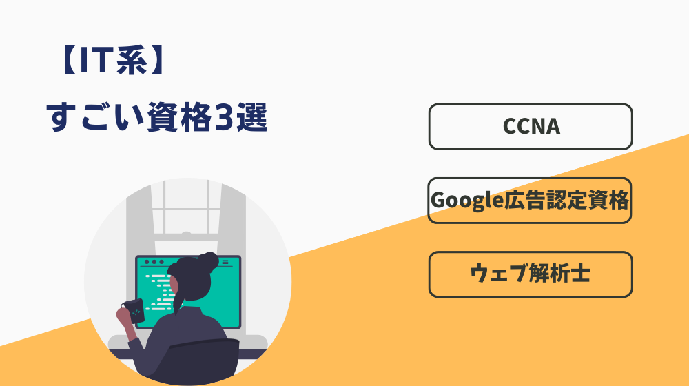 会社をやめても一生食べていけるすごい資格3選【IT系】