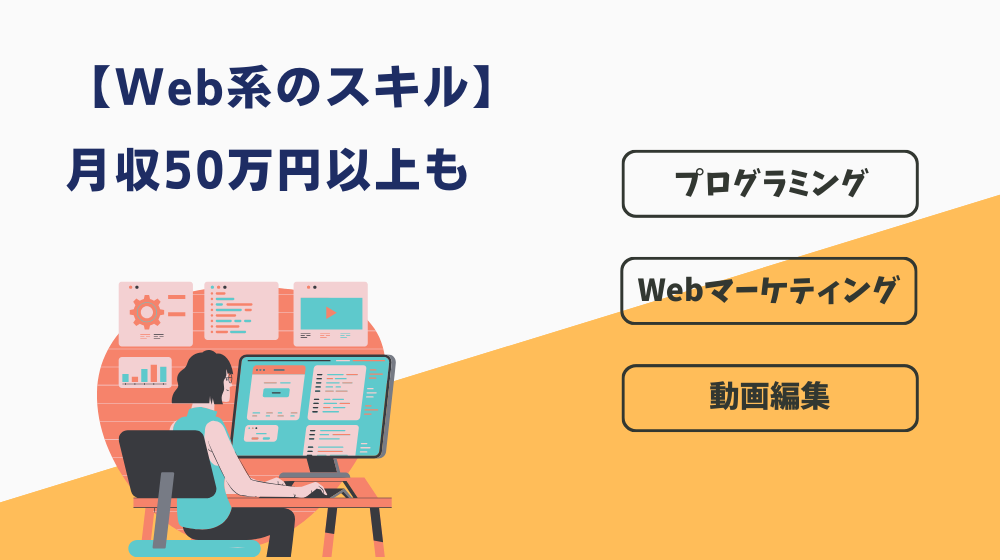 誰でも月収50万円以上を目指せるWeb系のスキル【資格よりおすすめ】