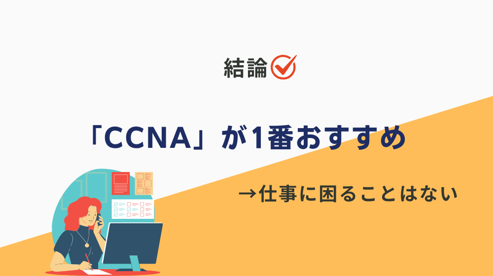 まとめ：会社をやめても一生食べていけるすごい資格のなかでは「CCNA」が1番おすすめ