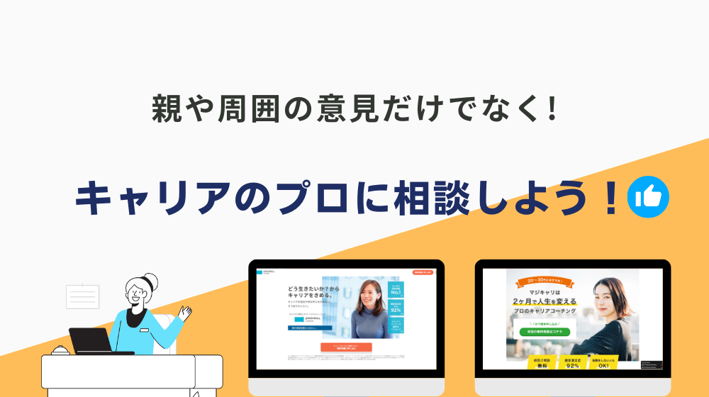 「正社員じゃないとダメ」かは人によって大きく異なる！親ではなく「キャリアのプロ」に相談しよう！