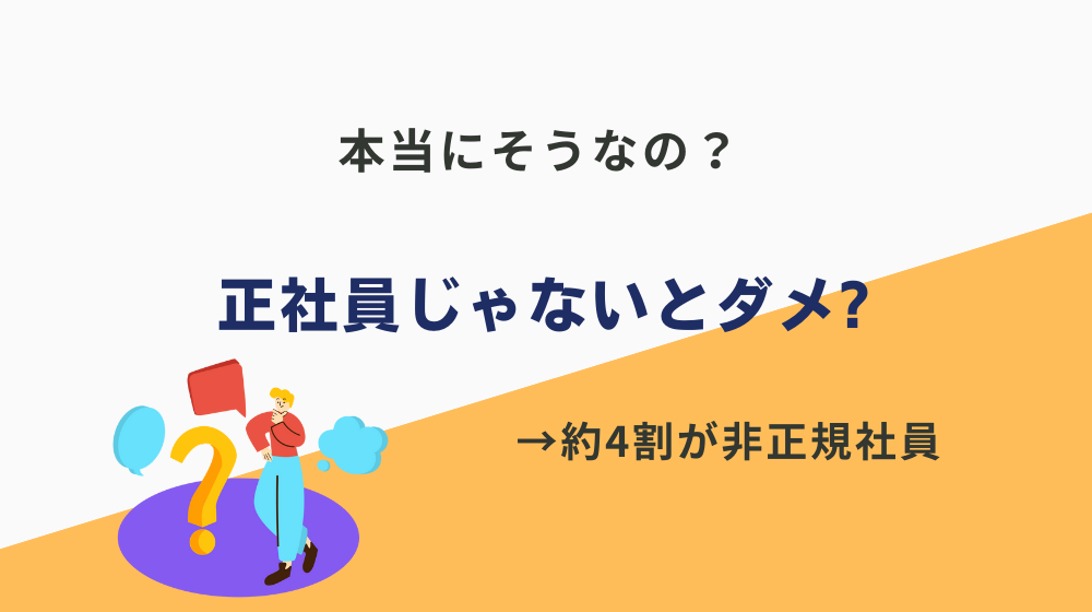 「正社員じゃないとダメ」と親に言われた？本当にそうなの？