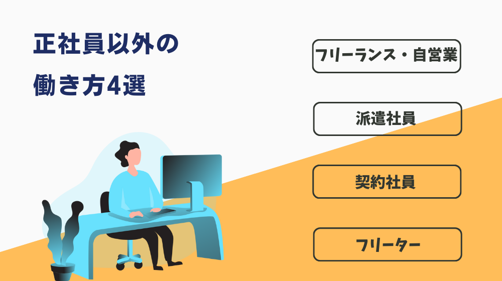 「正社員じゃないとダメ」なんて考えは古い！正社員以外の働き方4選