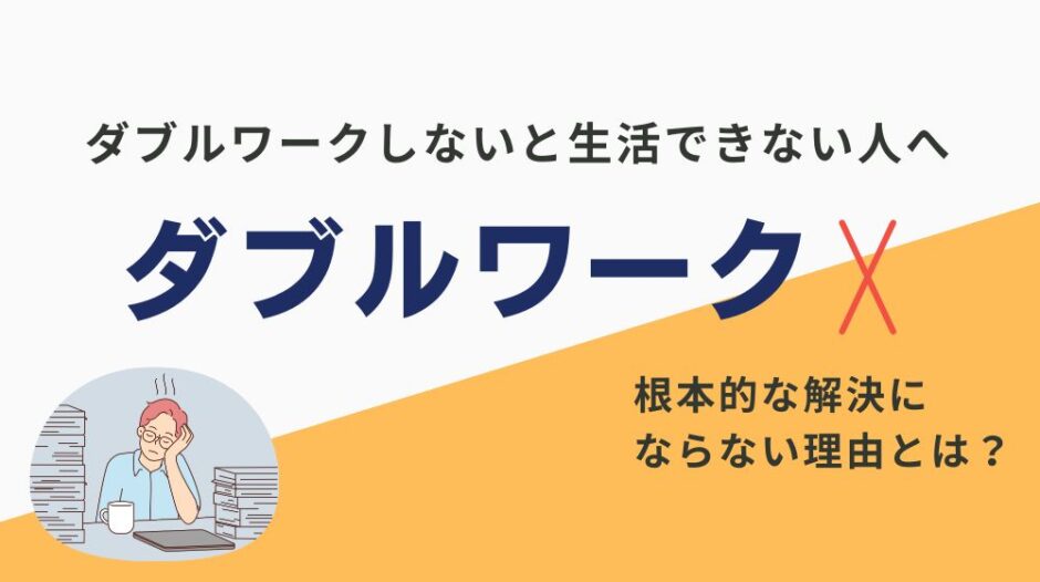 ダブルワークしないと生活できない