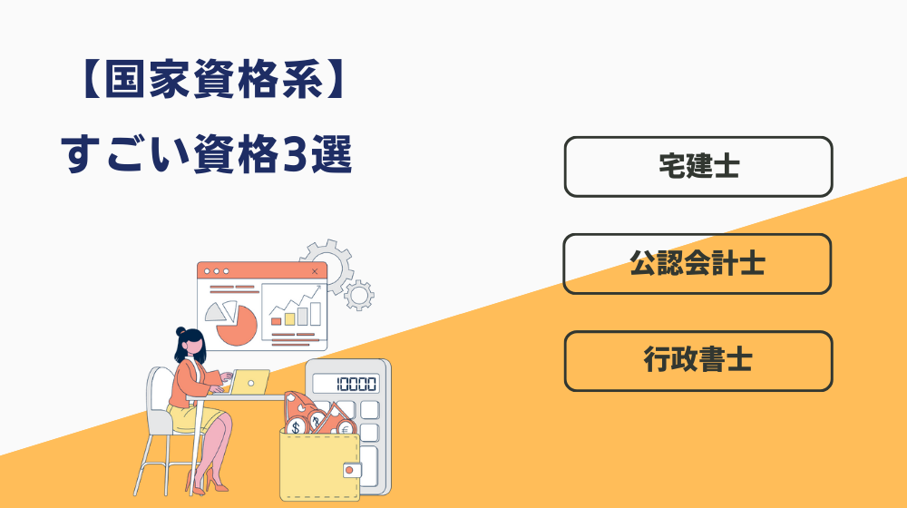 会社をやめても一生食べていけるすごい資格3選【国家資格系】