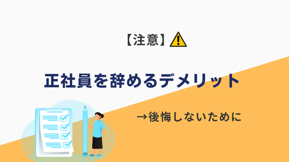 【注意】もし正社員を辞めるならデメリットを把握しておこう