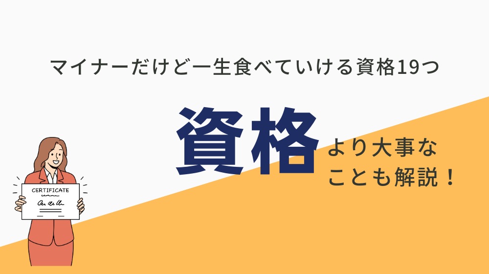 【2024年12月】マイナーだけど一生食べていけるすごい資格19本！資格の前にキャリア計画を。 | Swoooキャリア