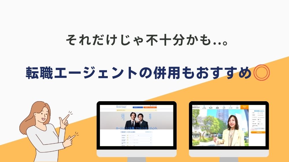 キャリアコーチングサービスだけでは不十分？転職エージェントの併用もおすすめ