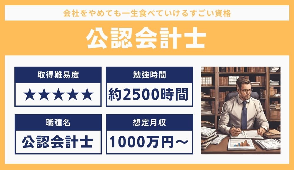 会社をやめても一生食べていけるすごい資格：公認会計士