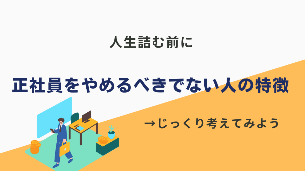 正社員じゃないとダメ・生きていけない人の特徴とは？辞めると人生が詰むケースも……。