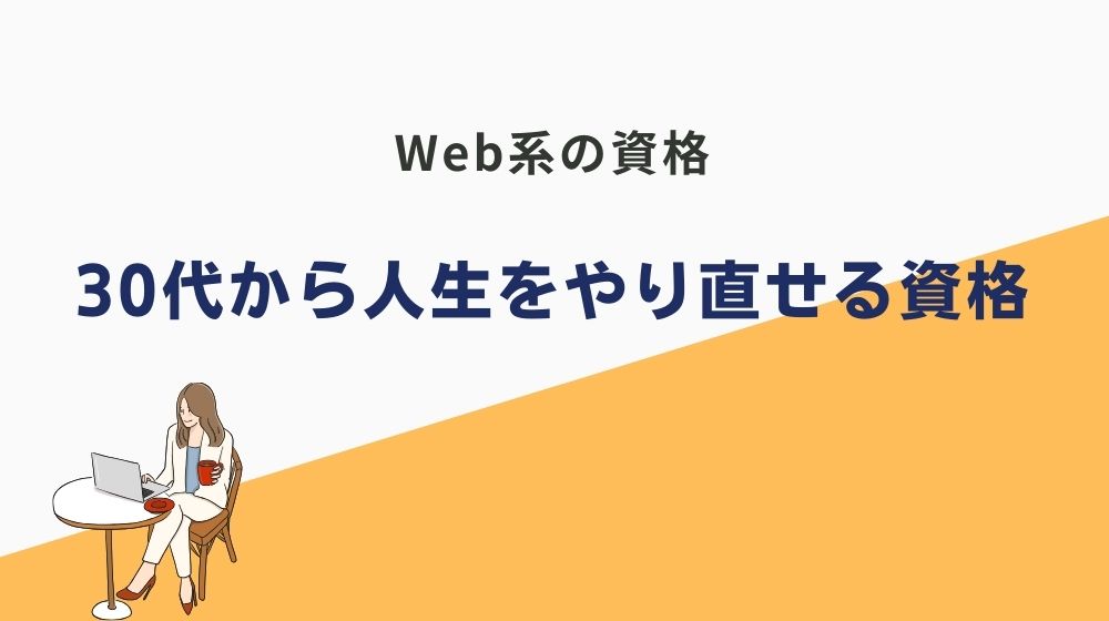 30代からの人生やり直しにおすすめの資格｜Web系資格