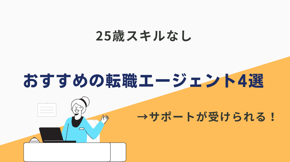 25歳スキルなしの人におすすめの転職エージェント4選