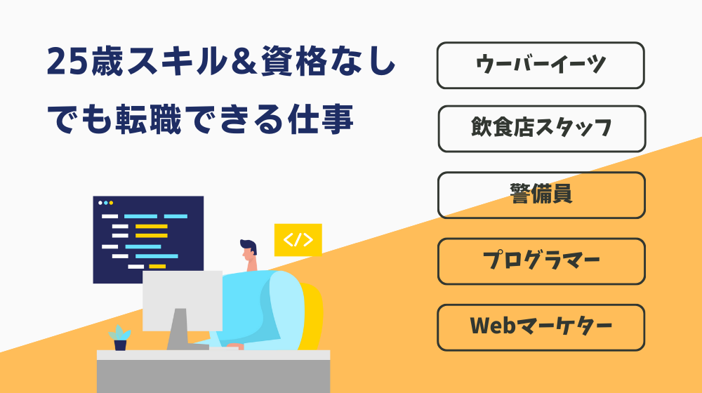 25歳スキルなし・資格なしでも転職できる仕事