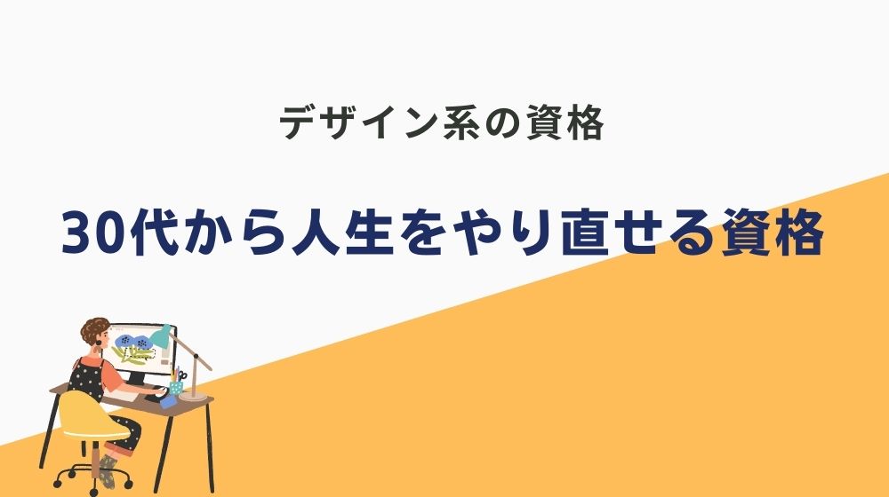 30代からの人生やり直しにおすすめの資格｜デザイン系資格