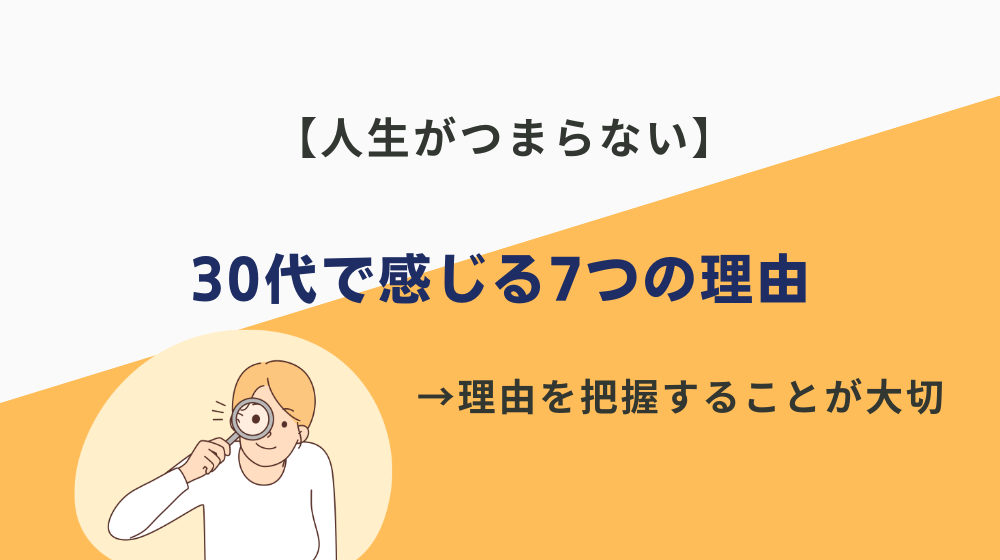 30代が人生がつまらないと感じやすい7つの理由