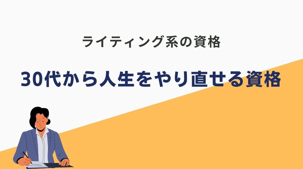 30代からの人生やり直しにおすすめの資格｜ライティング系資格