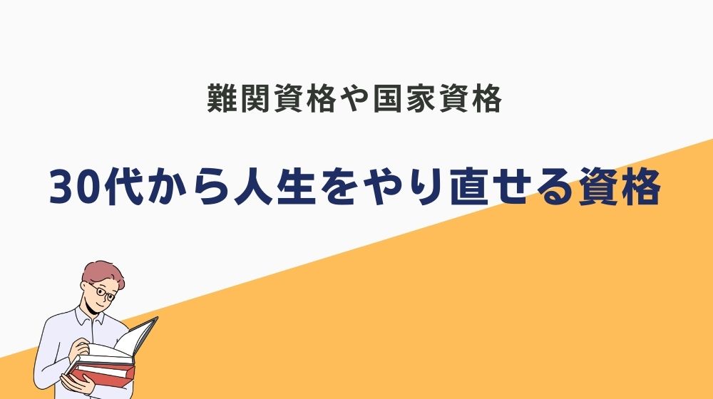 30代からの人生やり直しにおすすめの資格｜難関資格・国家資格