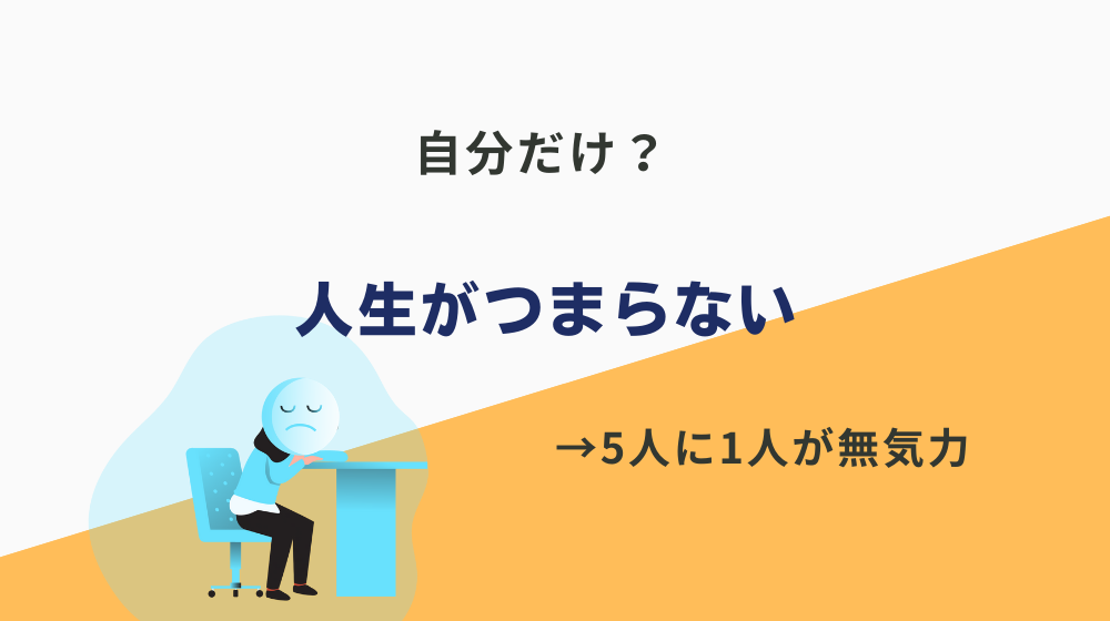 人生がつまらない。無気力の人は多い？