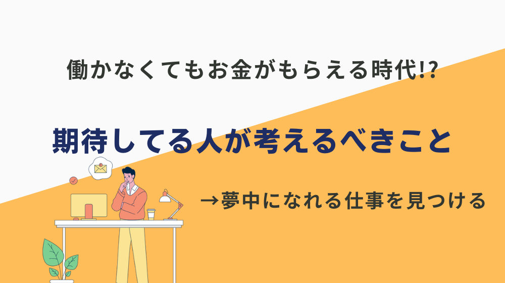 「あと10年以内に働かなくてもお金がもらえる時代は確実に来る」と期待してる人が考えるべきこと
