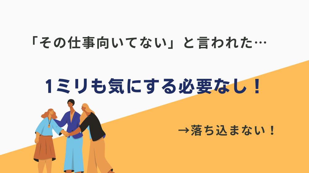 「その仕事向いてない」と言われたとしても、落ち込む必要なし