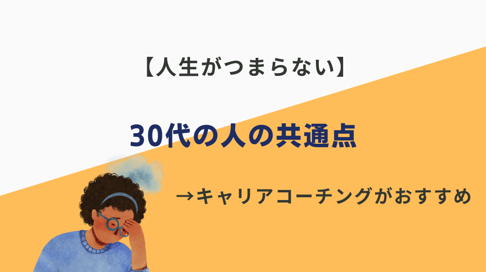 「人生がつまらない」という30代の人の共通点とは？