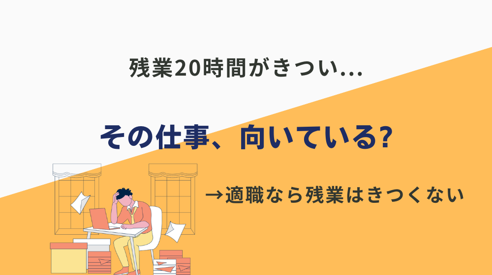 「残業20時間がきつい」と思うなら、そもそも今の仕事は向いてない？