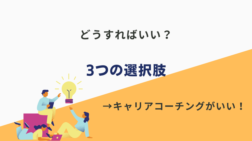 「真面目に働くのがバカバカしい」という人はどうすればいい？