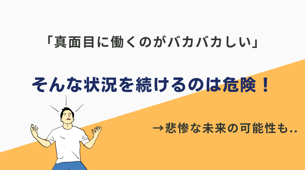 「真面目に働くのがバカバカしい」という状況を続けるのは危険！