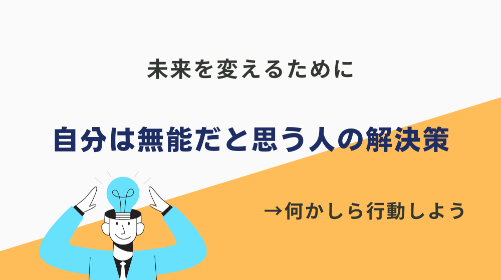 「自分は無能な働き者だ」と思う人の解決策