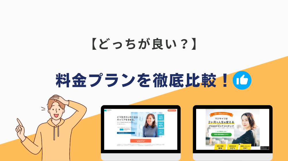 【どっちが良い？】ポジウィルとマジキャリの料金プランを徹底比較！