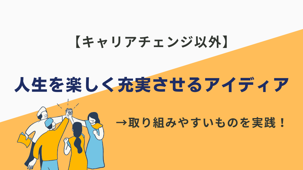 【キャリアチェンジ以外】人生を楽しく充実させるための5つのアイディア