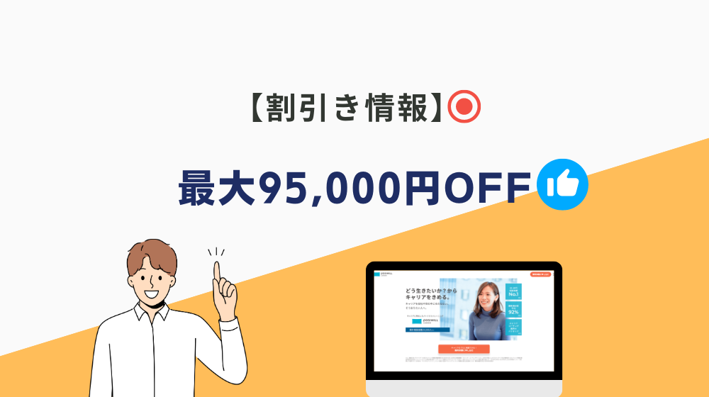 【割引き情報】ポジウィルの料金が最大95,000円OFFで利用できる！