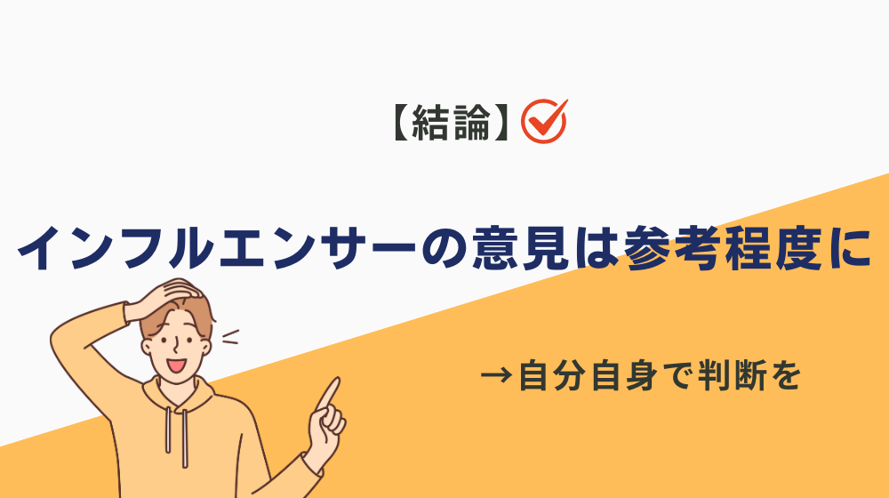 【結論】インフルエンサーの意見は参考程度にしよう