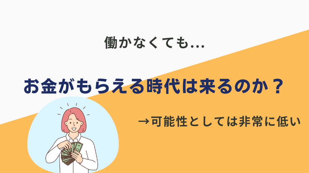 あと10年以内に働かなくてもお金がもらえる時代は確実に来るのか？