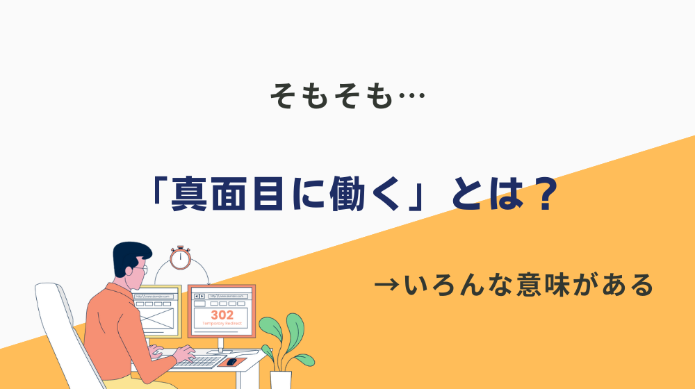 そもそも「真面目に働く」とは？