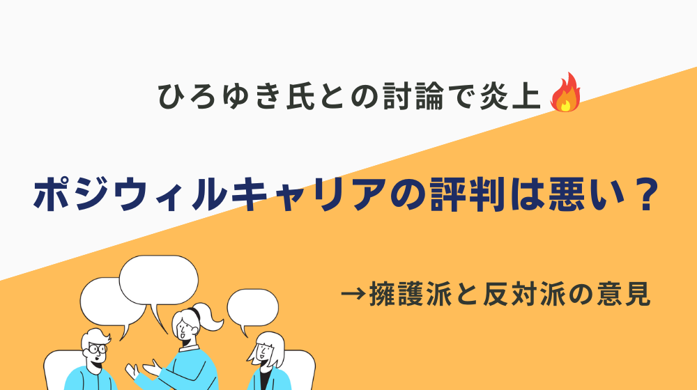 ひろゆき氏との討論で炎上した「ポジウィルキャリア」の評判は悪い？