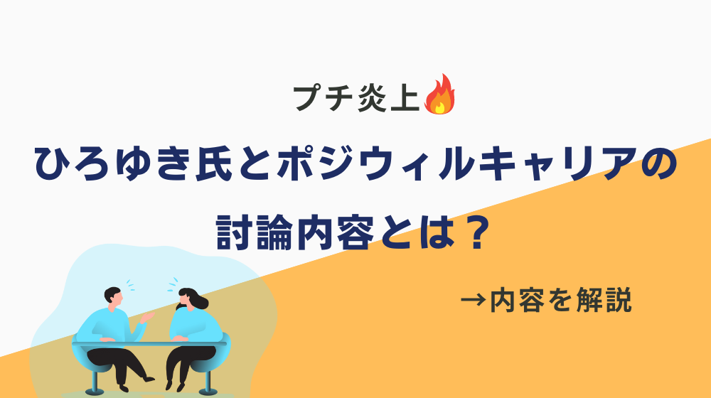 ひろゆき氏とポジウィルキャリアの討論内容とは？