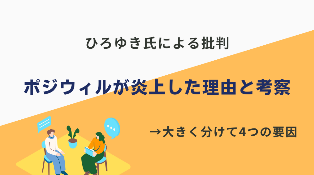 ひろゆき氏による批判でポジウィルキャリアが炎上した理由と考察