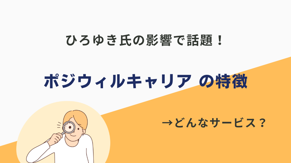 ひろゆき氏の影響で話題！ポジウィルキャリア の特徴