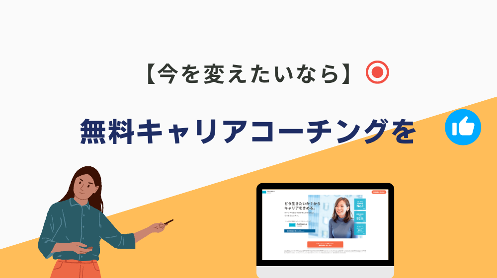 まとめ：「真面目に働くのがバカバカしい」今を変えたいならキャリアコーチングを無料で受けるべき