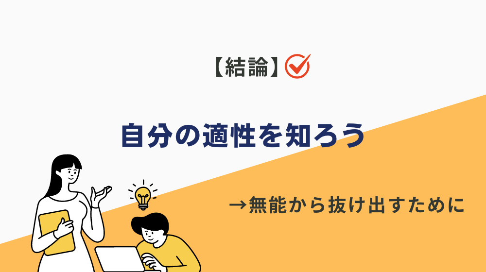 まとめ：仕事で活躍するためには自分の適性をまず知ろう