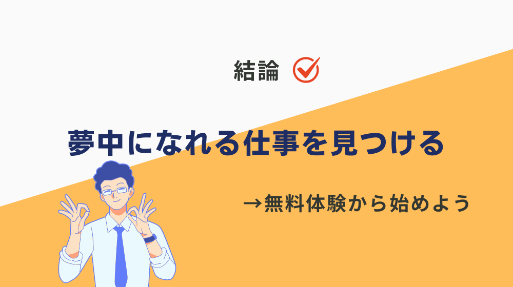 まとめ：働かなくてもお金がもらえる時代を待つより、定年まで夢中になれる仕事・働き方を見つけるべき