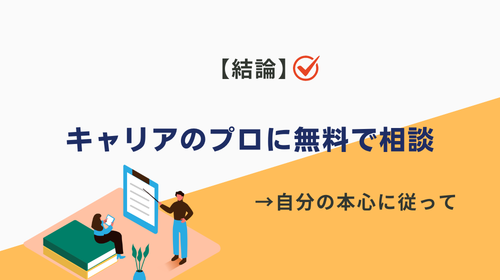 まとめ：向いてない仕事を続けた結果はだいぶ悲惨。まずはキャリアのプロに無料で相談してみよう