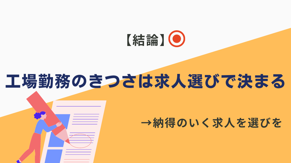 まとめ：工場勤務が「きつい」かは求人選びで決まる