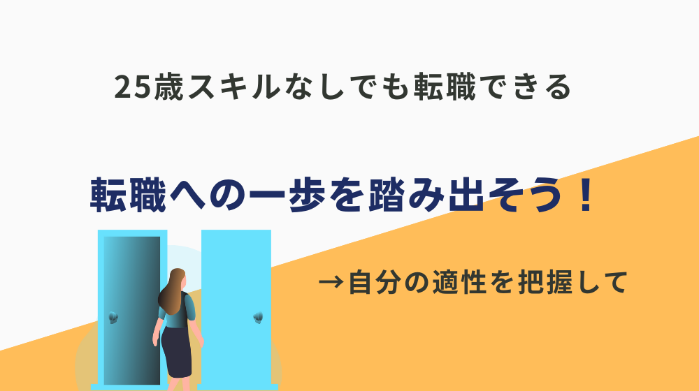 まとめ｜25歳スキルなしでも転職への一歩を踏み出そう！