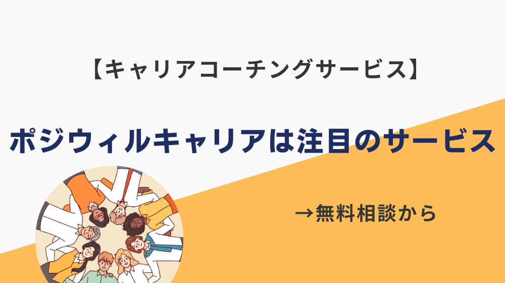 まとめ｜ポジウィルキャリアはひろゆき氏やAbemaTVも注目するサービス！